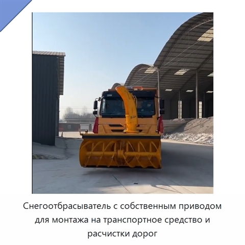 Снегоотбрасыватель с собственным приводом для монтажа на транспортное средство и расчистки дорог