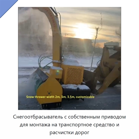 Снегоотбрасыватель с собственным приводом для монтажа на транспортное средство и расчистки дорог