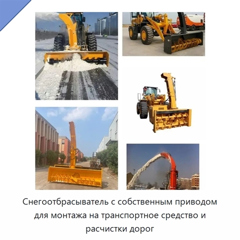 Снегоотбрасыватель с собственным приводом для монтажа на транспортное средство и расчистки дорог