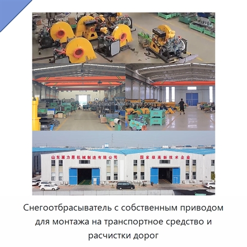 Снегоотбрасыватель с собственным приводом для монтажа на транспортное средство и расчистки дорог