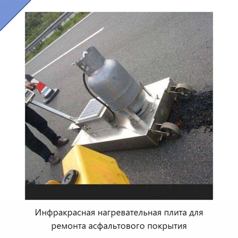 Инфракрасная нагревательная плита для ремонта асфальтового покрытия
