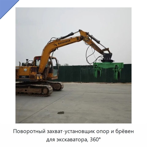 Поворотный захват-установщик опор и брёвен для экскаватора, 360°