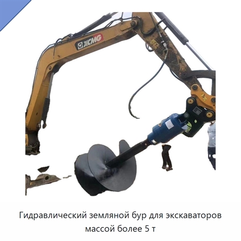 Гидравлический земляной бур для экскаваторов массой более 5 т