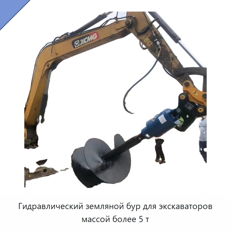 Гидравлический земляной бур для экскаваторов массой более 5 т — Навесное оборудование для строительной техники