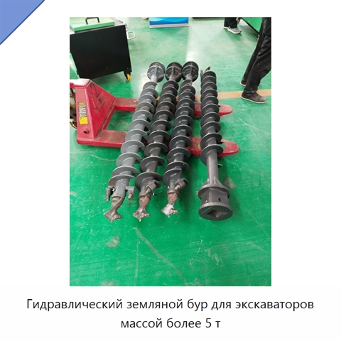 Гидравлический земляной бур для экскаваторов массой более 5 т