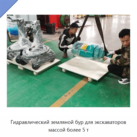 Гидравлический земляной бур для экскаваторов массой более 5 т