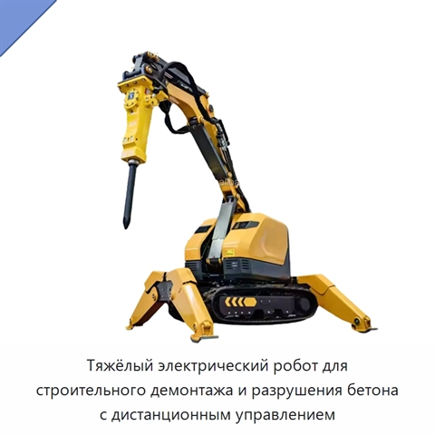 Тяжёлый электрический робот для строительного демонтажа и разрушения бетона с дистанционным управлением