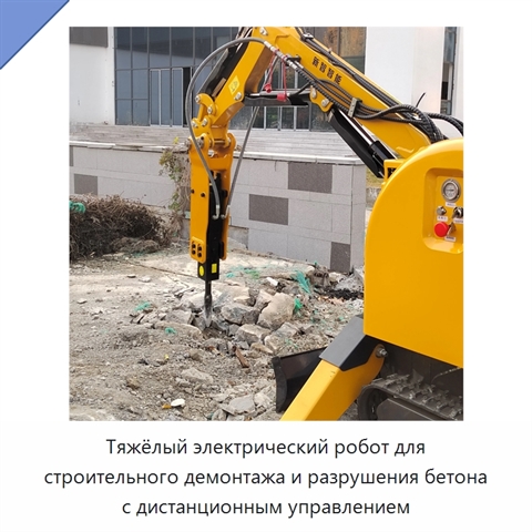 Тяжёлый электрический робот для строительного демонтажа и разрушения бетона с дистанционным управлением