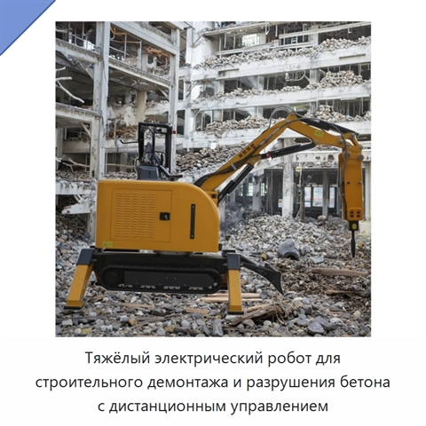 Тяжёлый электрический робот для строительного демонтажа и разрушения бетона с дистанционным управлением