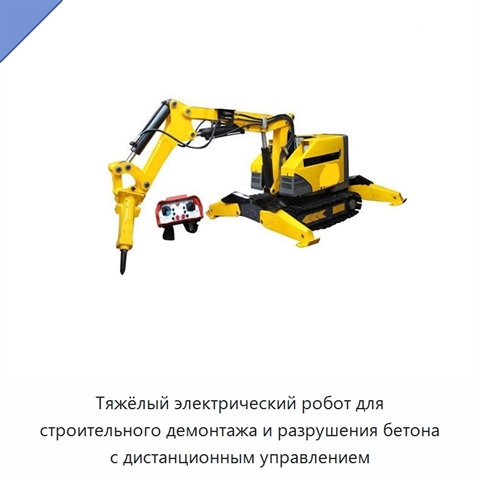 Тяжёлый электрический робот для строительного демонтажа и разрушения бетона с дистанционным управлением