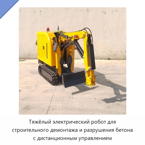 Тяжёлый электрический робот для строительного демонтажа и разрушения бетона с дистанционным управлением