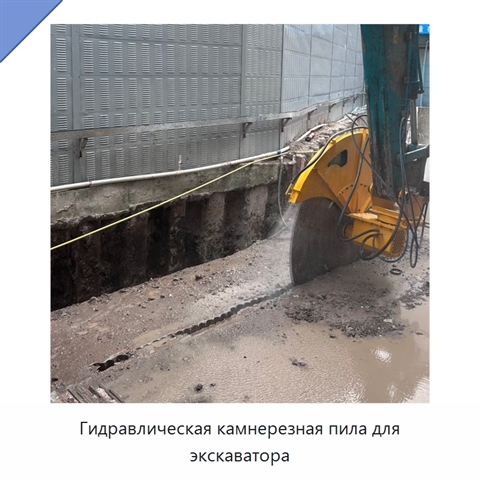 Гидравлическая камнерезная пила для экскаватора