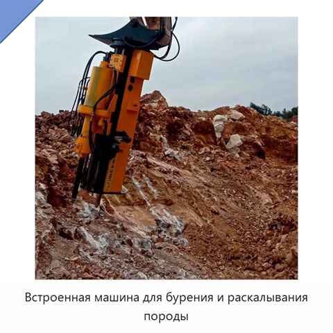 Встроенная машина для бурения и раскалывания породы