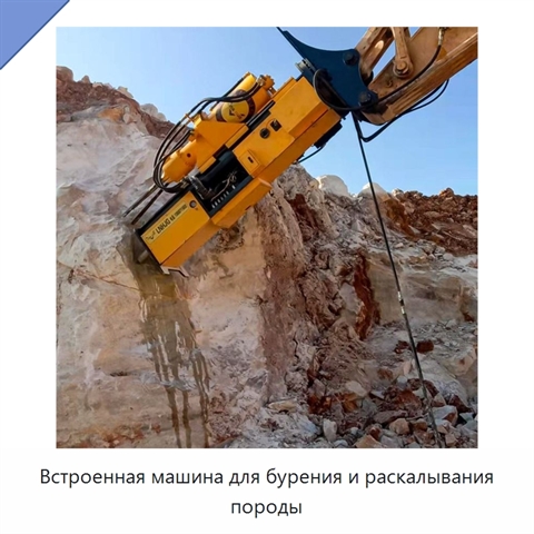 Встроенная машина для бурения и раскалывания породы