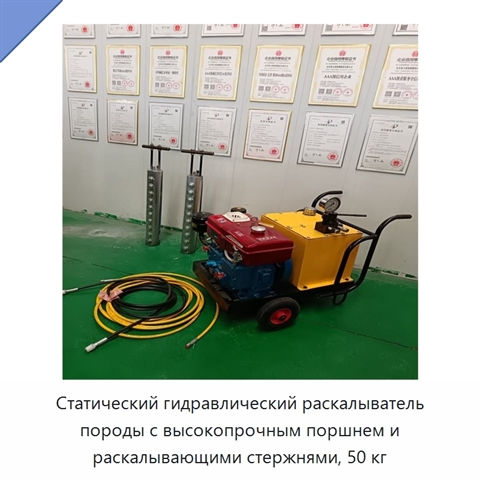 Статический гидравлический раскалыватель породы с высокопрочным поршнем и раскалывающими стержнями, 50 кг