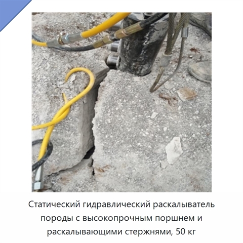 Статический гидравлический раскалыватель породы с высокопрочным поршнем и раскалывающими стержнями, 50 кг