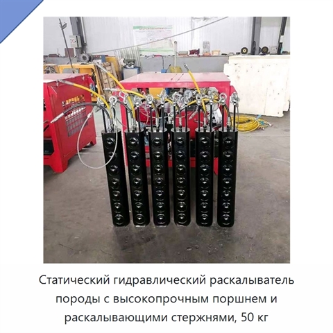 Статический гидравлический раскалыватель породы с высокопрочным поршнем и раскалывающими стержнями, 50 кг