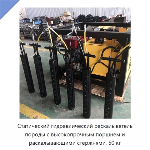 Статический гидравлический раскалыватель породы с высокопрочным поршнем и раскалывающими стержнями, 50 кг