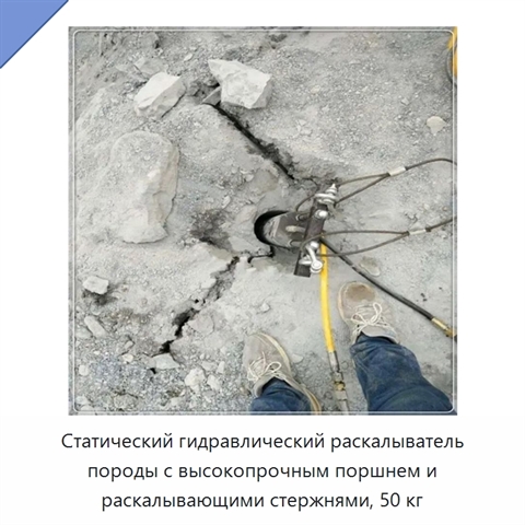 Статический гидравлический раскалыватель породы с высокопрочным поршнем и раскалывающими стержнями, 50 кг
