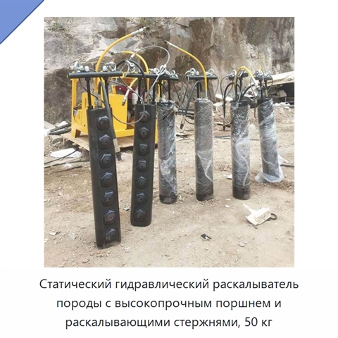 Статический гидравлический раскалыватель породы с высокопрочным поршнем и раскалывающими стержнями, 50 кг