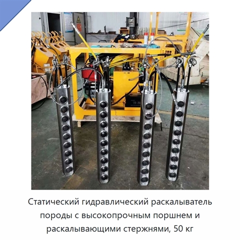 Статический гидравлический раскалыватель породы с высокопрочным поршнем и раскалывающими стержнями, 50 кг