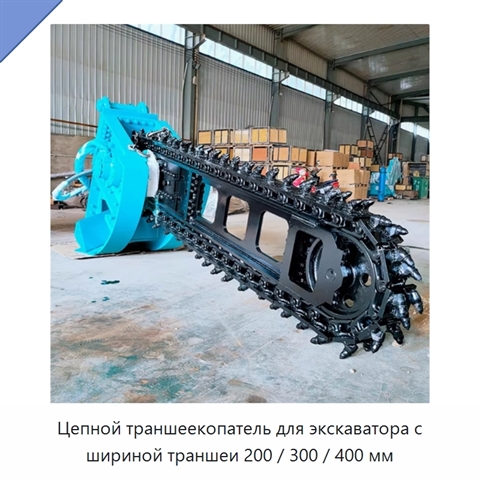 Цепной траншеекопатель для экскаватора с шириной траншеи 200 / 300 / 400 мм