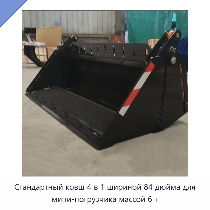 Стандартный ковш 4 в 1 шириной 84 дюйма для мини-погрузчика массой 6 т — Навесное оборудование для строительной техники
