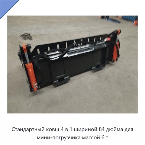 Стандартный ковш 4 в 1 шириной 84 дюйма для мини-погрузчика массой 6 т