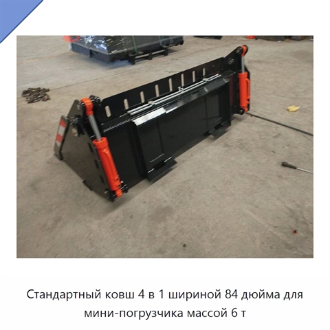 Стандартный ковш 4 в 1 шириной 84 дюйма для мини-погрузчика массой 6 т