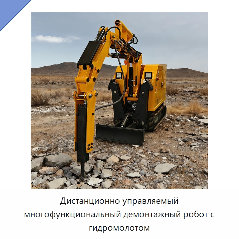Дистанционно управляемый многофункциональный демонтажный робот с гидромолотом — Специальная строительная техника