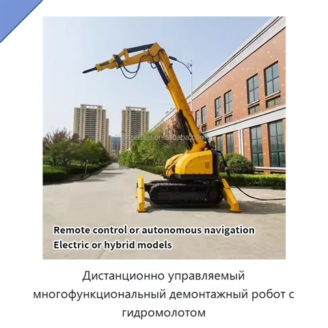 Дистанционно управляемый многофункциональный демонтажный робот с гидромолотом