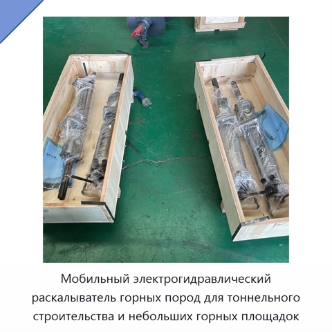 Мобильный электрогидравлический раскалыватель горных пород для тоннельного строительства и небольших горных площадок