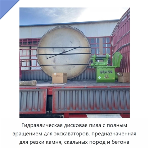 Гидравлическая дисковая пила с полным вращением для экскаваторов, предназначенная для резки камня, скальных пород и бетона