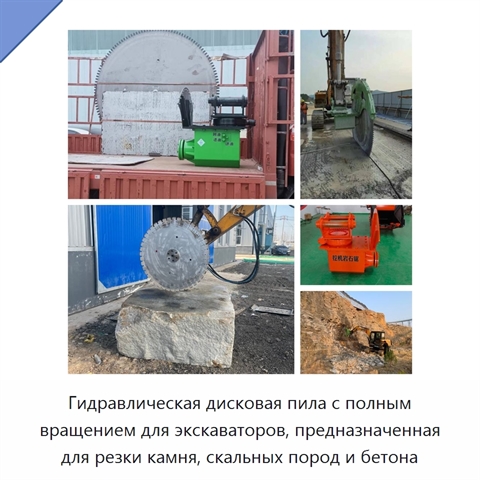 Гидравлическая дисковая пила с полным вращением для экскаваторов, предназначенная для резки камня, скальных пород и бетона