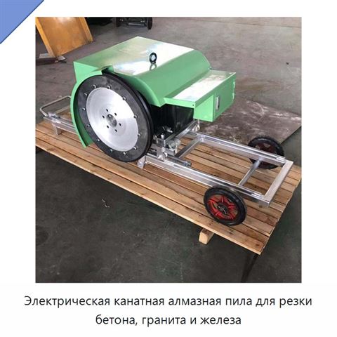Электрическая канатная алмазная пила для резки бетона, гранита и железа