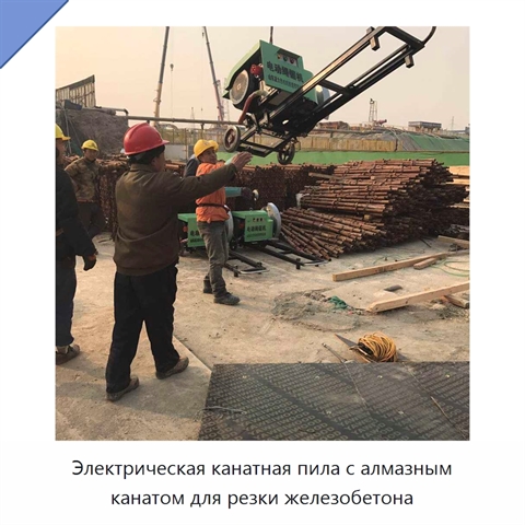 Электрическая канатная пила с алмазным канатом для резки железобетона