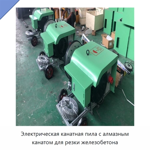 Электрическая канатная пила с алмазным канатом для резки железобетона