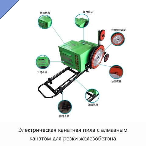 Электрическая канатная пила с алмазным канатом для резки железобетона