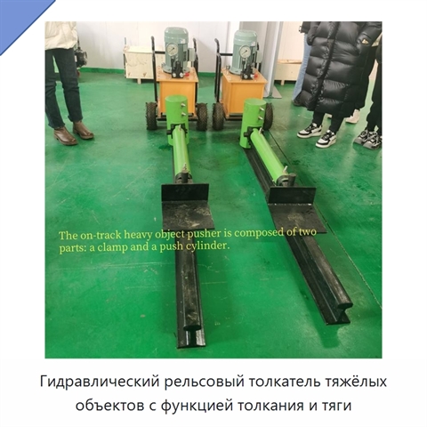 Гидравлический рельсовый толкатель тяжёлых объектов с функцией толкания и тяги