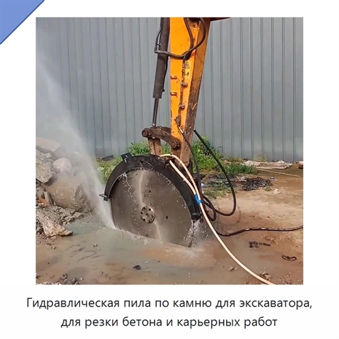 Гидравлическая пила по камню для экскаватора, для резки бетона и карьерных работ