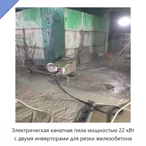 Электрическая канатная пила мощностью 22 кВт с двумя инверторами для резки железобетона