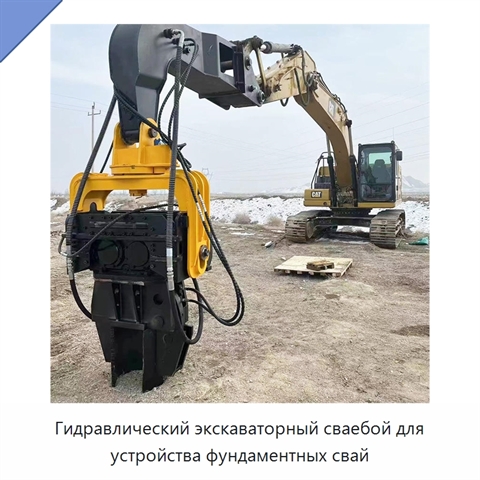 Гидравлический экскаваторный сваебой для устройства фундаментных свай