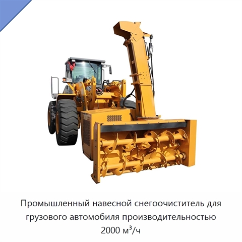 Промышленный навесной снегоочиститель для грузового автомобиля производительностью 2000 м³/ч