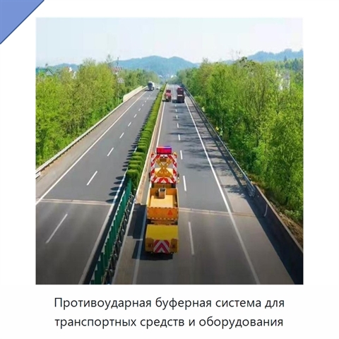 Противоударная буферная система для транспортных средств и оборудования