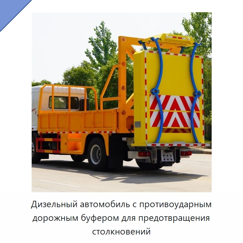 Дизельный автомобиль с противоударным дорожным буфером для предотвращения столкновений — Строительная техника