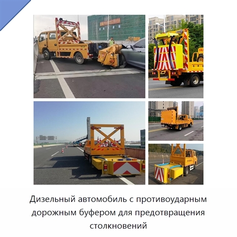 Дизельный автомобиль с противоударным дорожным буфером для предотвращения столкновений