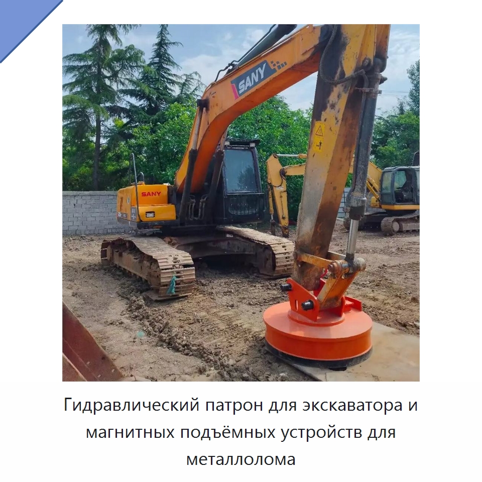Гидравлический патрон для экскаватора и магнитных подъёмных устройств для металлолома — Навесное оборудование для строительной техники