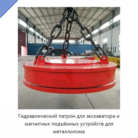 Гидравлический патрон для экскаватора и магнитных подъёмных устройств для металлолома