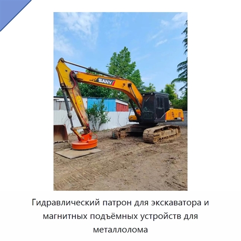 Гидравлический патрон для экскаватора и магнитных подъёмных устройств для металлолома