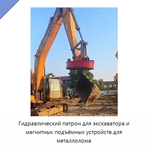 Гидравлический патрон для экскаватора и магнитных подъёмных устройств для металлолома